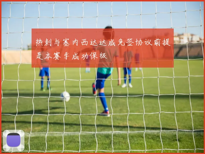 热刺与塞内西达达成免签协议前提是本赛季成功保级