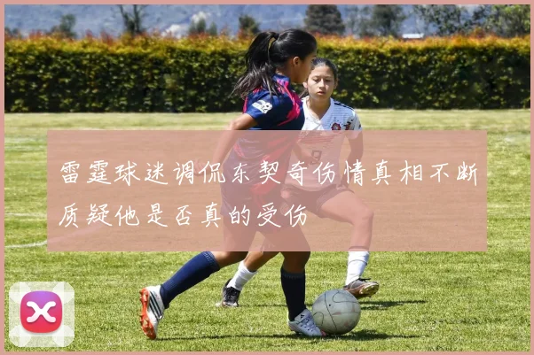 雷霆球迷调侃东契奇伤情真相不断质疑他是否真的受伤