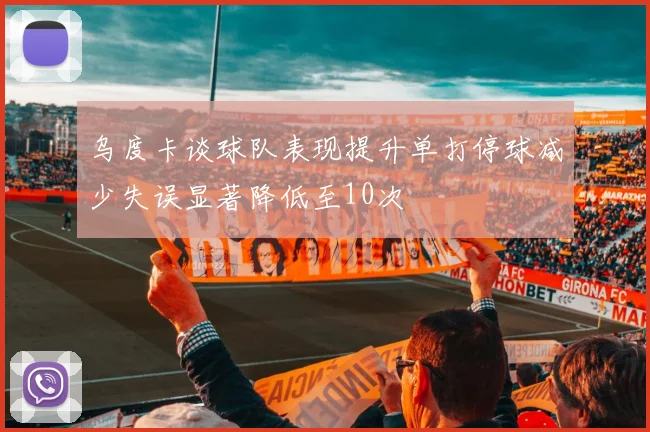 乌度卡谈球队表现提升单打停球减少失误显著降低至10次